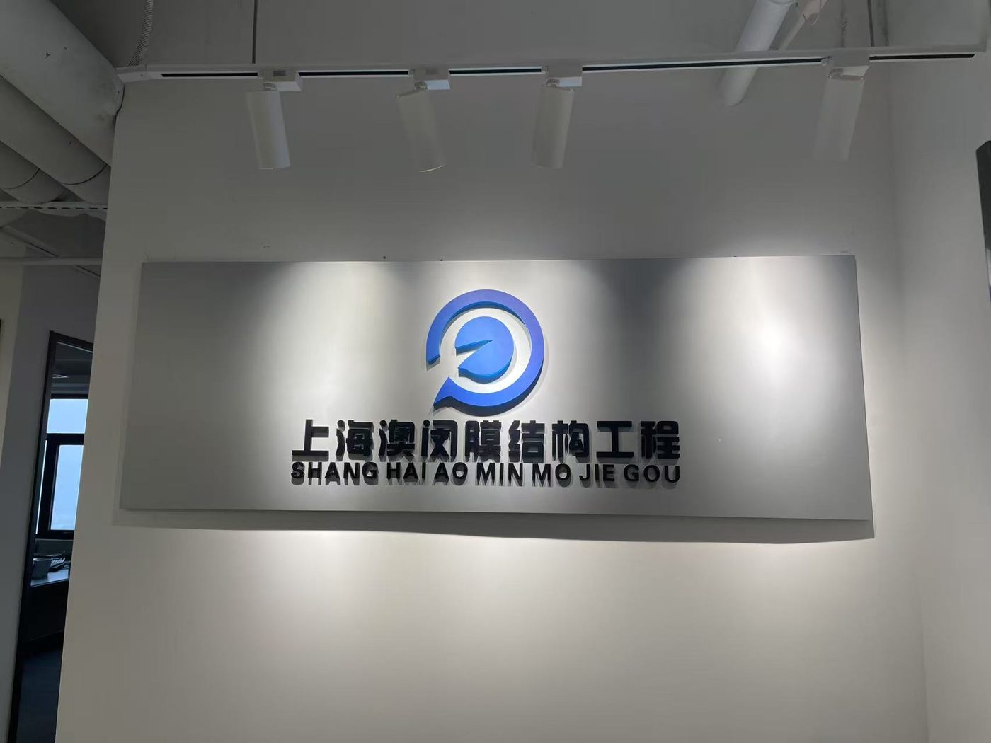 澳闵办公室